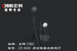 正辉CH-8600 多功能强光探照灯 灯具代理