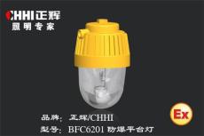 正辉BFC6201防爆平台灯 厂用灯具代理 厂用照明代理