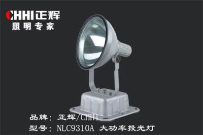 正辉NLC9310大功率投光灯 NLC9310A