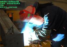 本公司专业从事温州地区各种高难度电焊焊接
