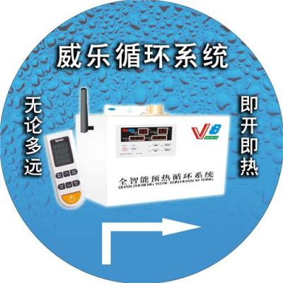 重庆威乐预热循环水系统全智能微电脑预热循环水系统