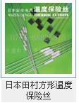 日本田村方形温度保险丝 田村温度保险丝