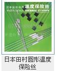 日本田村圆形温度保险丝 环保温度保险丝