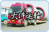 清溪货运公司
