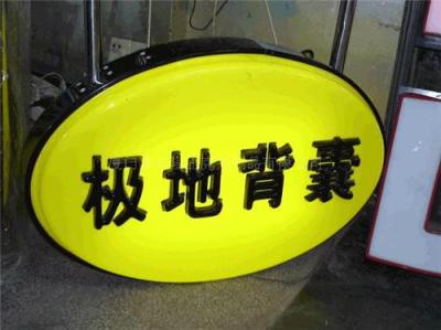 厦门吸塑字 吸塑灯箱 广告灯箱